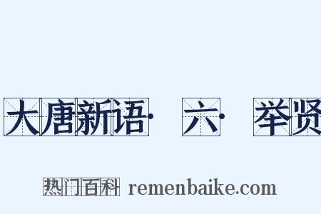 大唐新语·六·举贤是什么意思的图片